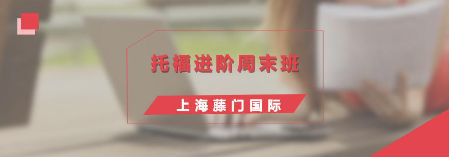 托福周末課程