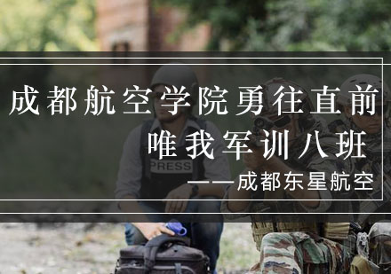 成都航空学院军训八班成长纪实