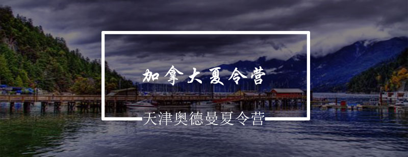 加拿大自然景观与营地活动