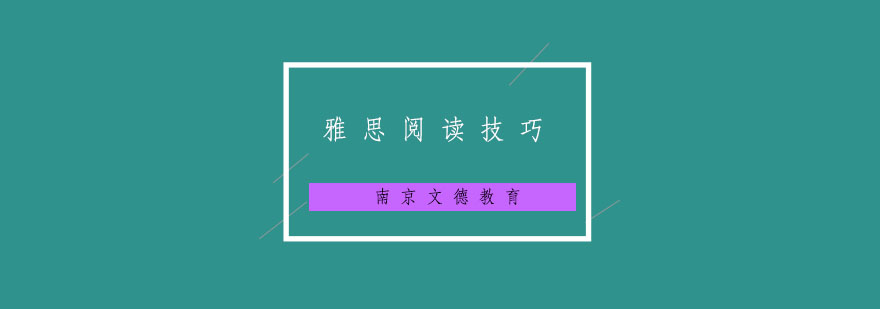 雅思阅读技巧图解