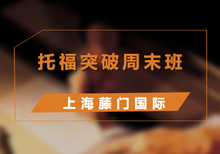 托福周末沖刺班教學(xué)體系深度解析