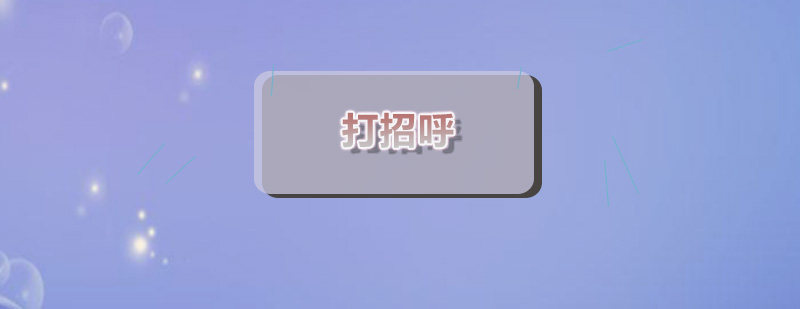 社交沟通场景模拟教学