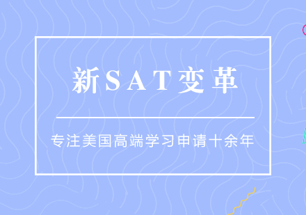 新SAT考试变革详解