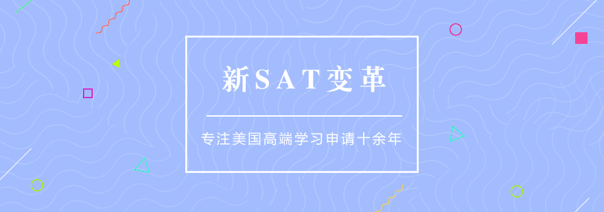 新SAT考试变革详解