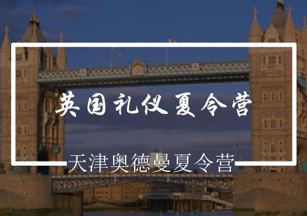 英国礼仪夏令营