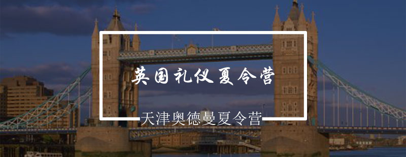 英国礼仪夏令营