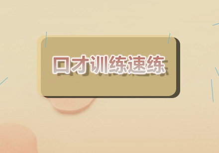 新励成口才特训七日突破计划
