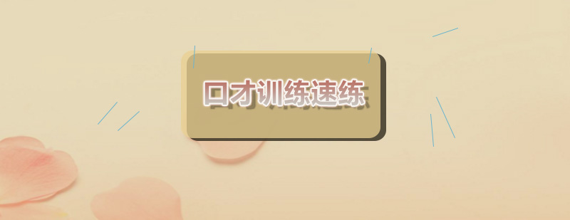 新励成口才训练课程