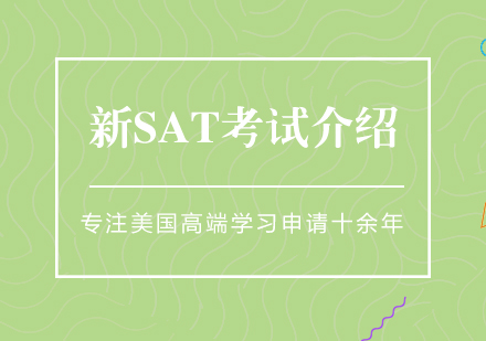 上海新SAT考试介绍及注意事项