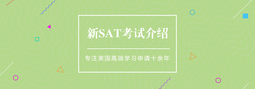 上海新SAT考试介绍