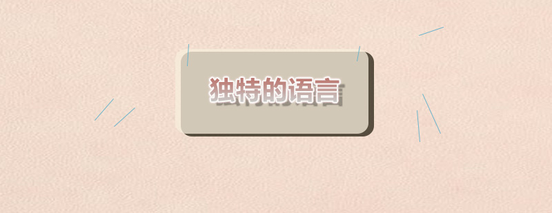 语言个性培养示意图