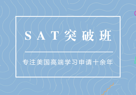 上海SAT考试突破培训课程小班