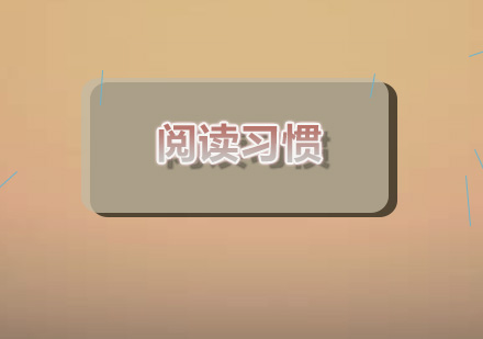 青少年口才培养与阅读习惯养成指南