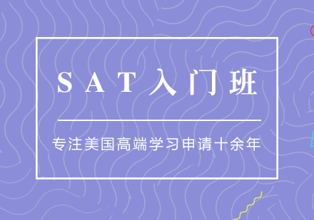 SAT基礎培訓課程全解析