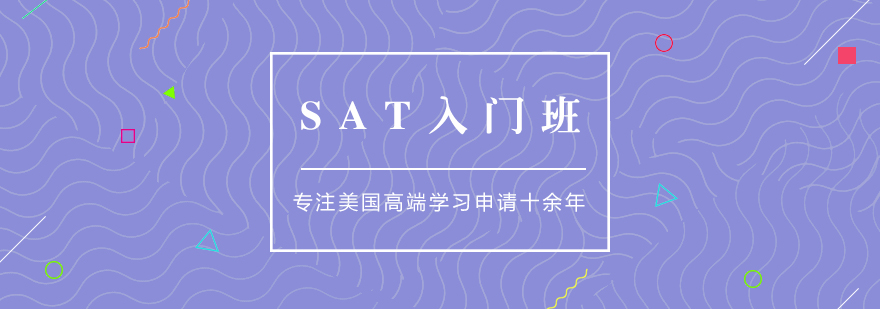 SAT入门培训课程