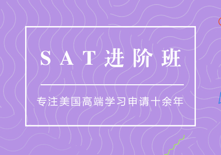 SAT全程进阶培训课程