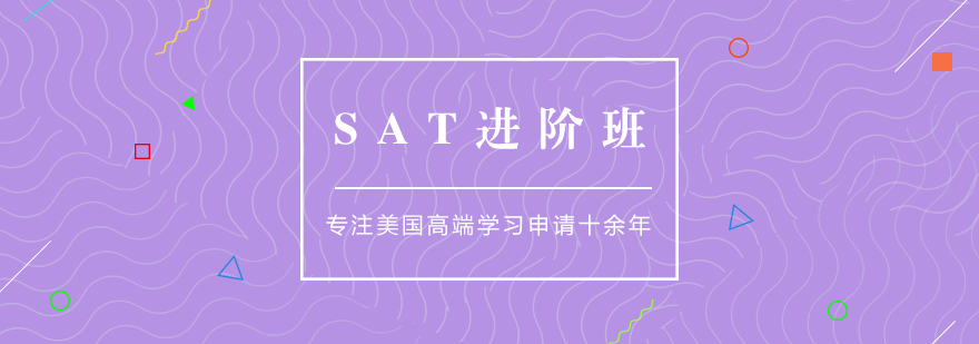 SAT全程进阶培训课程