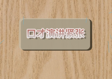 演讲自信养成秘籍：新励成专业训练法解析