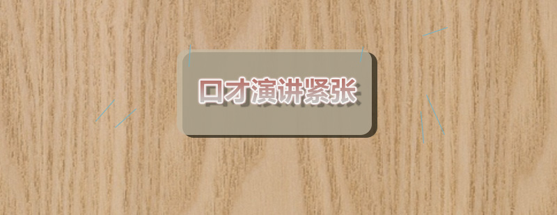 演讲能力提升训练
