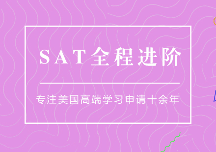 SAT全程突破培训课程