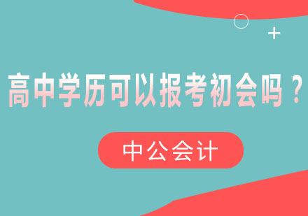 高中学历可以报考初会吗？