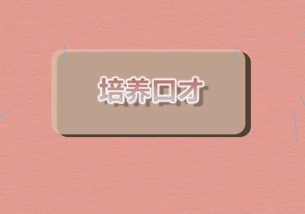 高效口才提升五大核心技巧解析