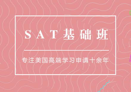 SAT基礎(chǔ)課程全新教學(xué)體系解析