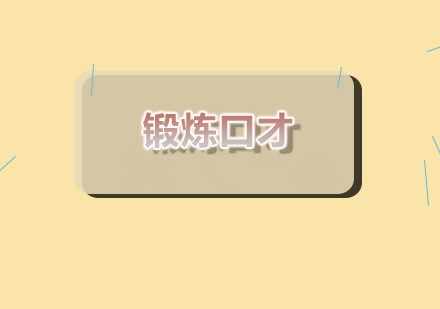 西安新励成口才训练实战指南