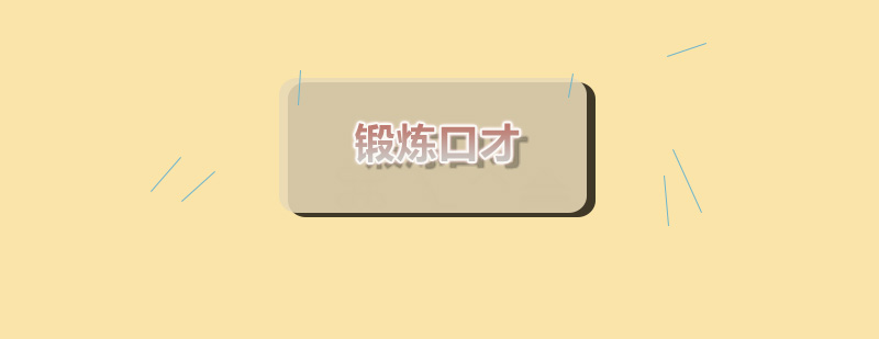 新励成口才训练方法