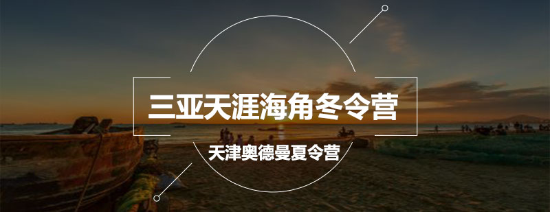 三亚冬令营活动实拍