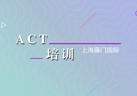 上海ACT考試培訓(xùn)課程｜全科強化班型｜提分方案定制