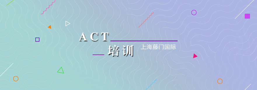 上海ACT考试培训班