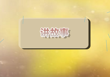 儿童口才培养黄金法则：故事教学法实战解析