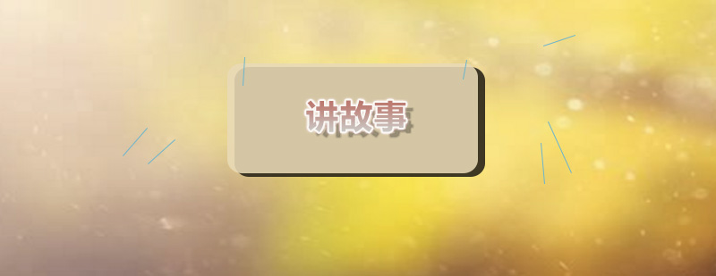 情景化口才训练课堂