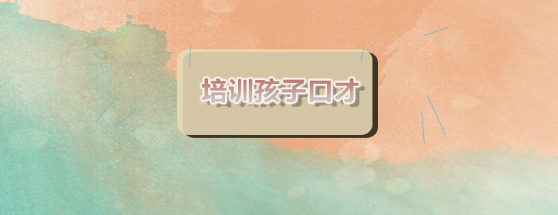 儿童口才训练实景教学