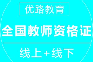 青岛优路教育全国教师资格证