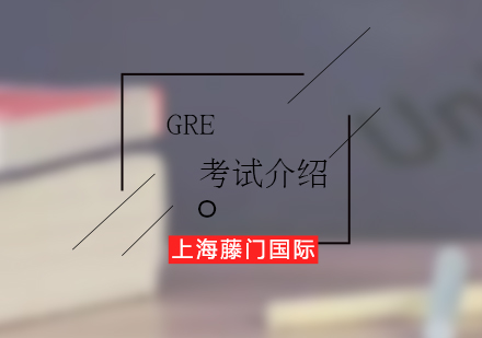 GRE考试介绍