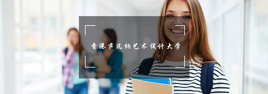香港萨凡纳艺术设计大学校园