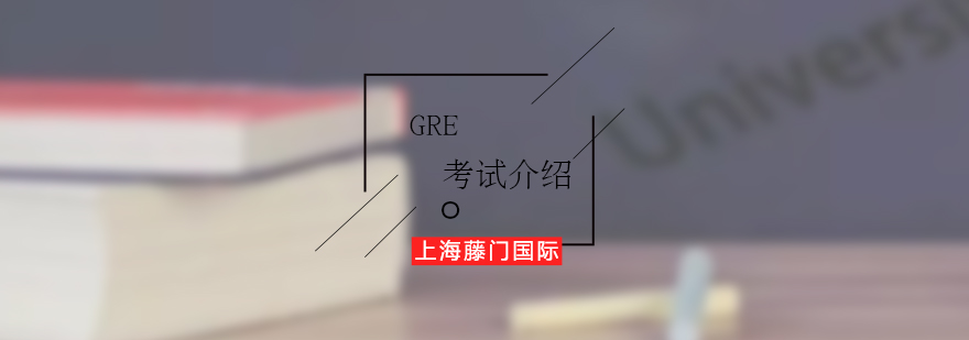 GRE考试介绍