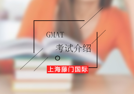 GMAT考试介绍