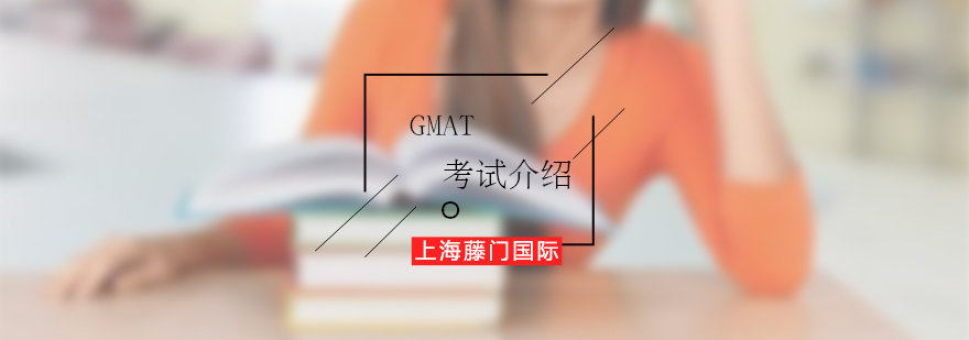 GMAT考试介绍