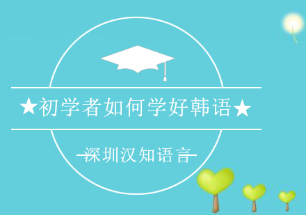 零基础韩语入门高效学习指南