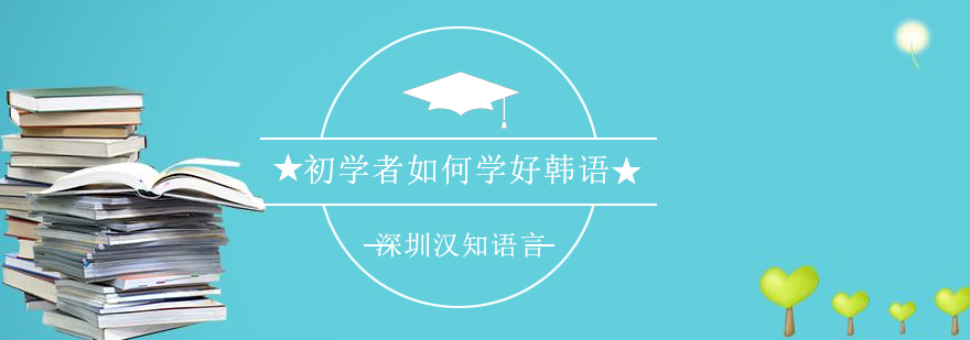 初学者怎么学韩语好