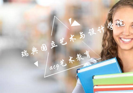瑞典国立艺术与设计学院