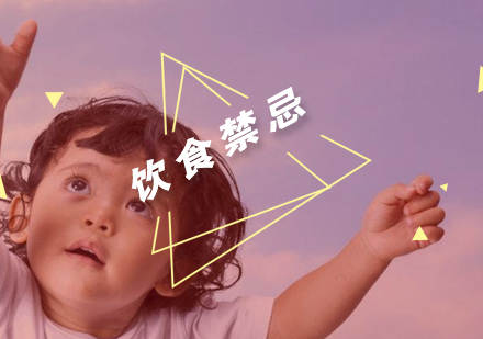 婴幼儿科学喂养指南：六大饮食禁忌全解析