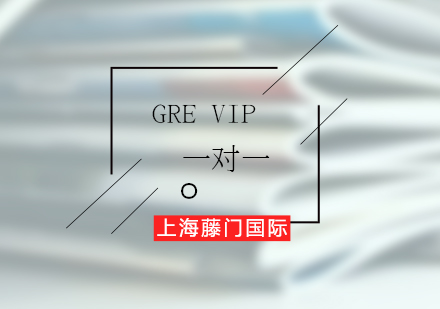 上海GRE一对一VIP培训班