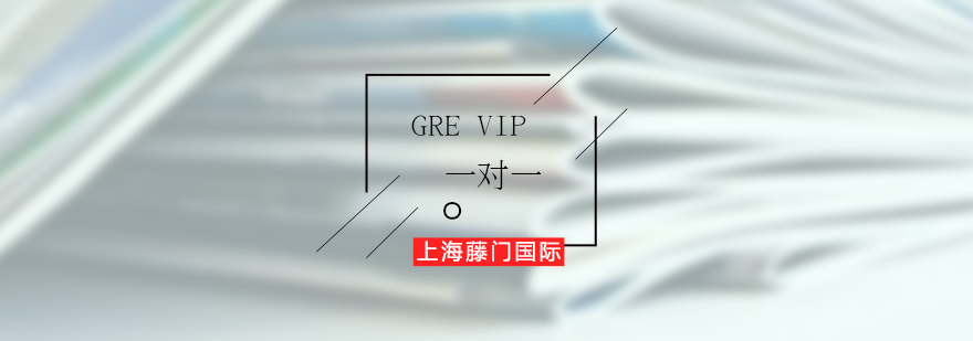 上海GRE一对一VIP培训班