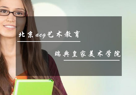 瑞典皇家美术学院