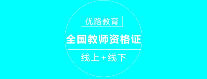 教师资格证课程体系