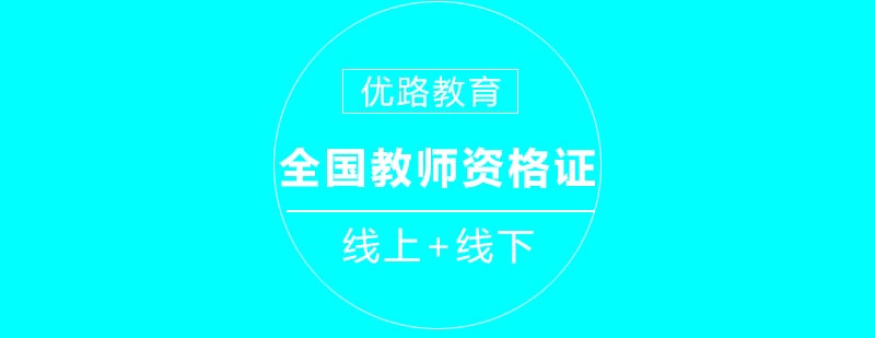 全国教师资格证